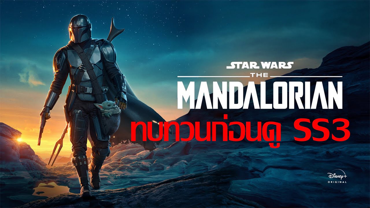 ดู the mandalorian season 3