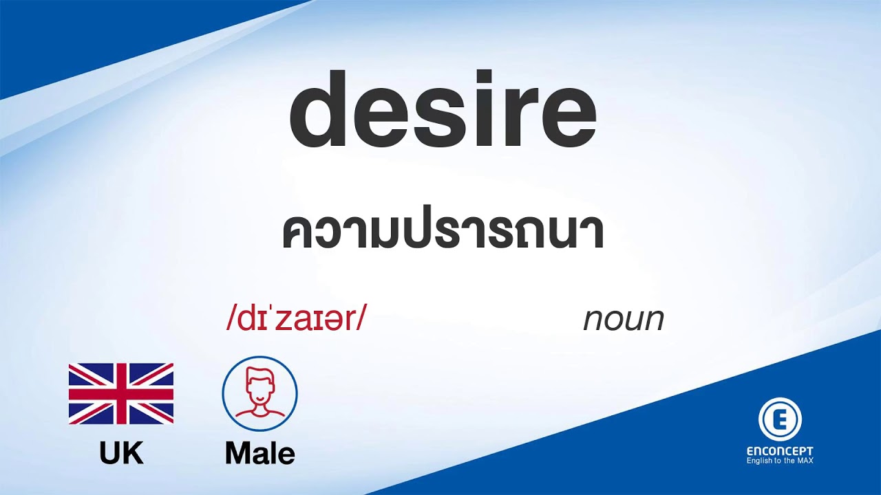 desire แปลว่า