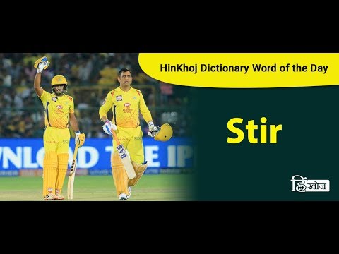 stir hindi meaning