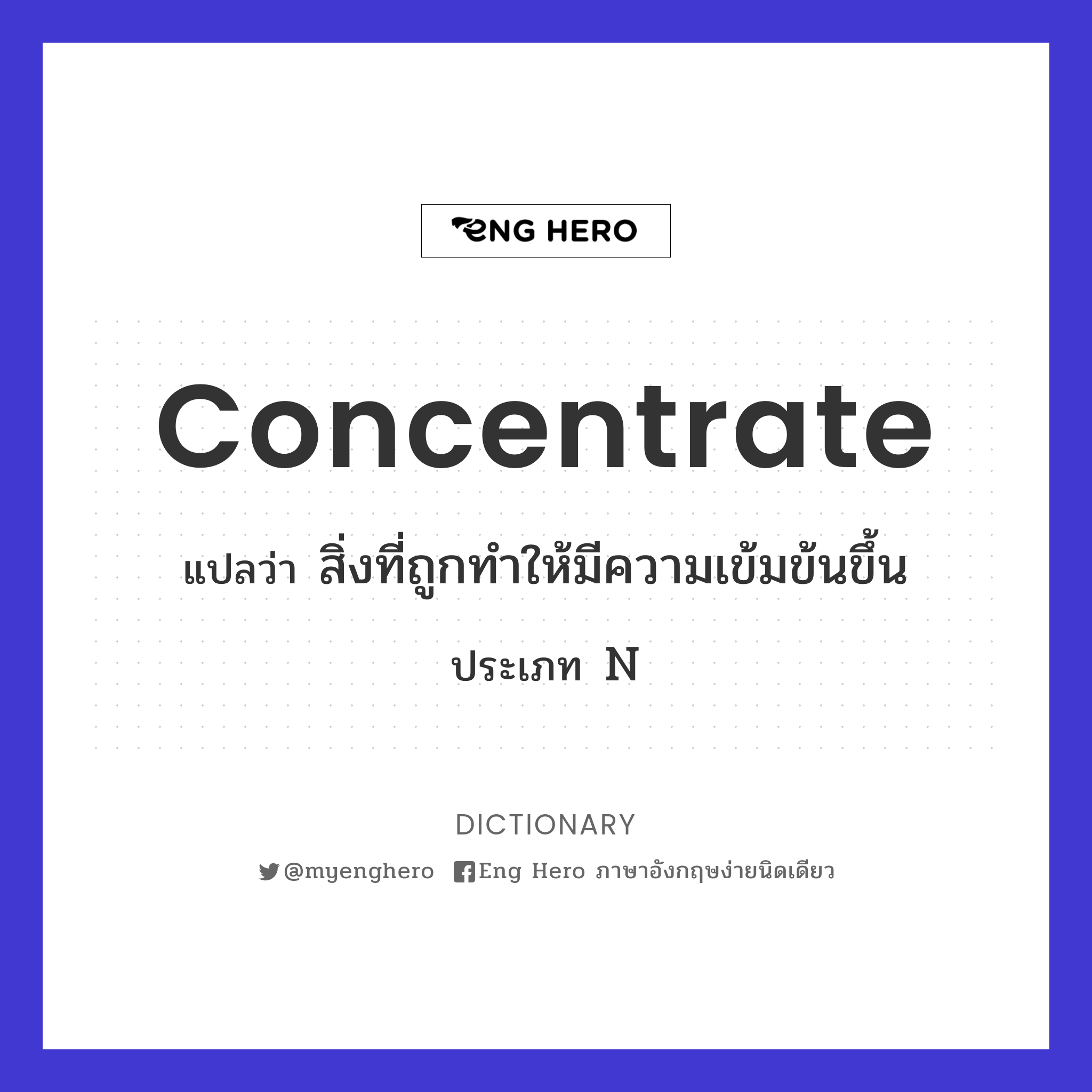 concentrate แปลว่า