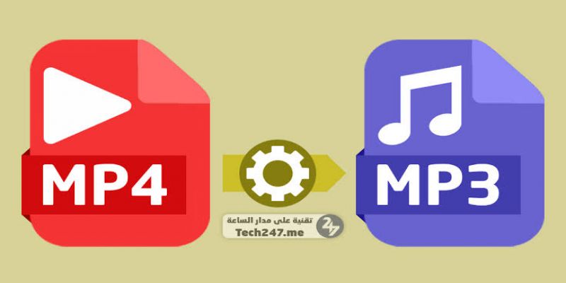 تحويل فيديو الى mp3