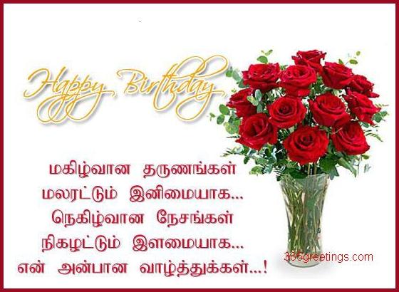 birthday message in tamil