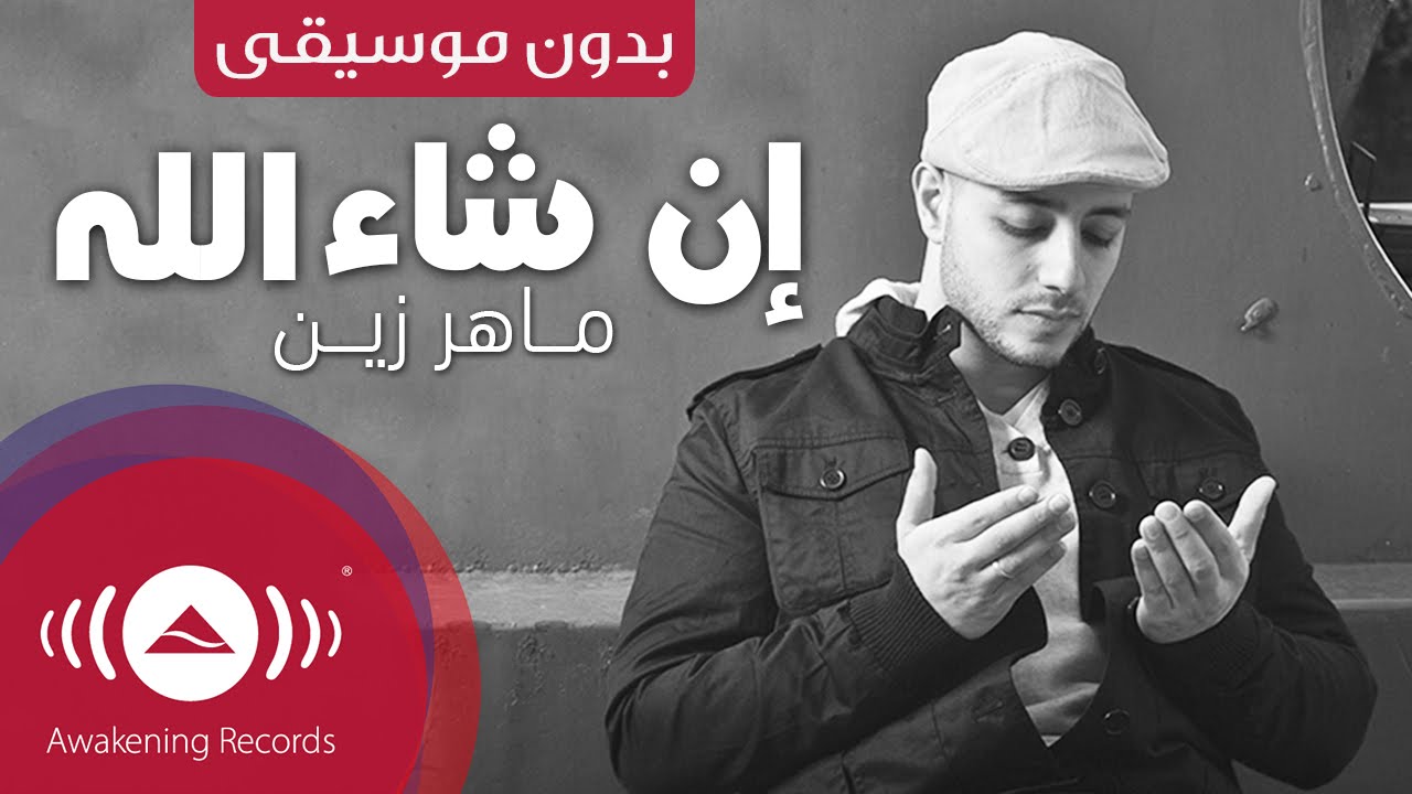 اناشيد اسلامية بدون ايقاع mp3 ماهر زين