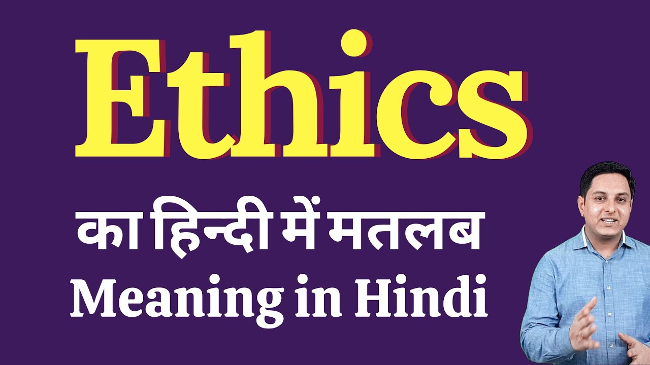 ethics meaning in hindi