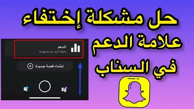 الدعم السناب شات