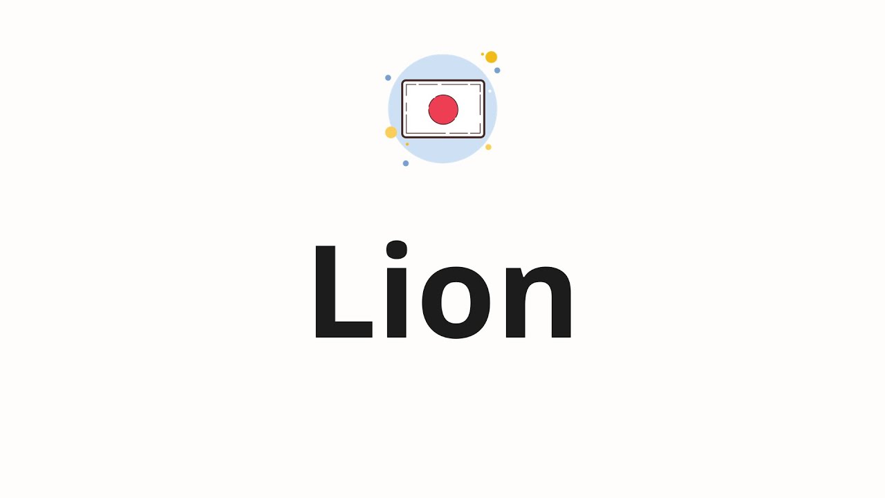 lion pronunciation