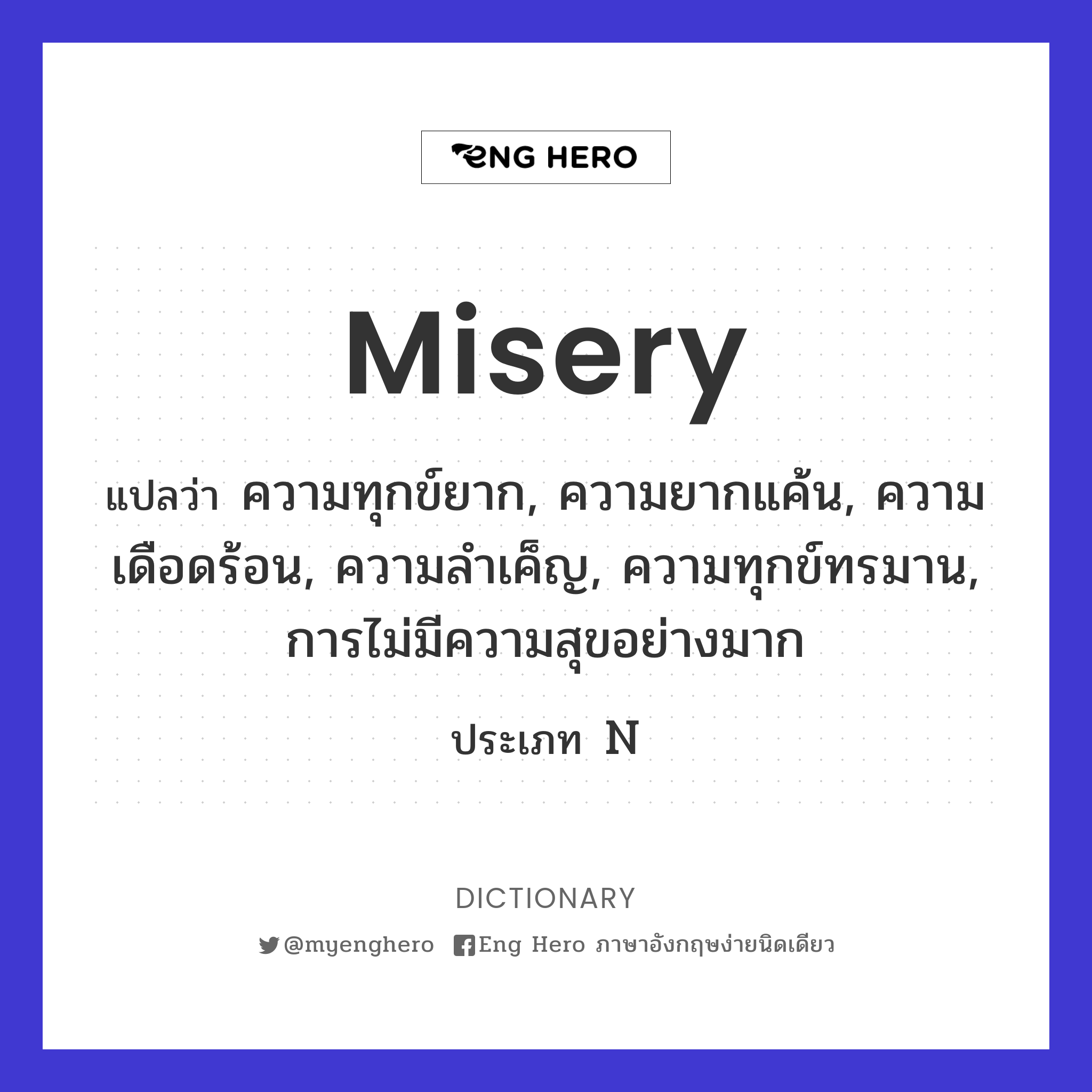 miserable แปลว่า