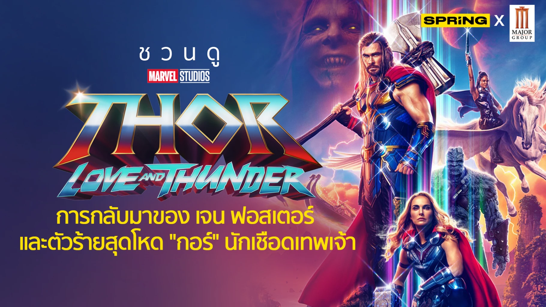 thor love and thunder ดูออนไลน์