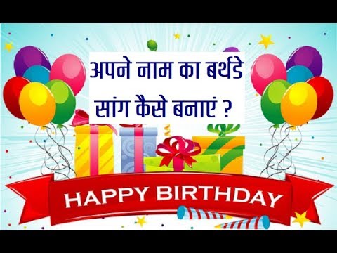 happy birthday song with name in hindi