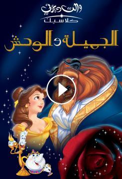 تحميل كرتون الجميلة والوحش مدبلج بالعربي كامل mp4