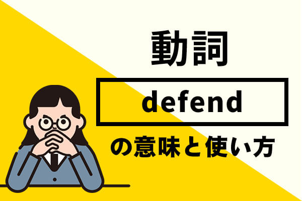 defending 意味