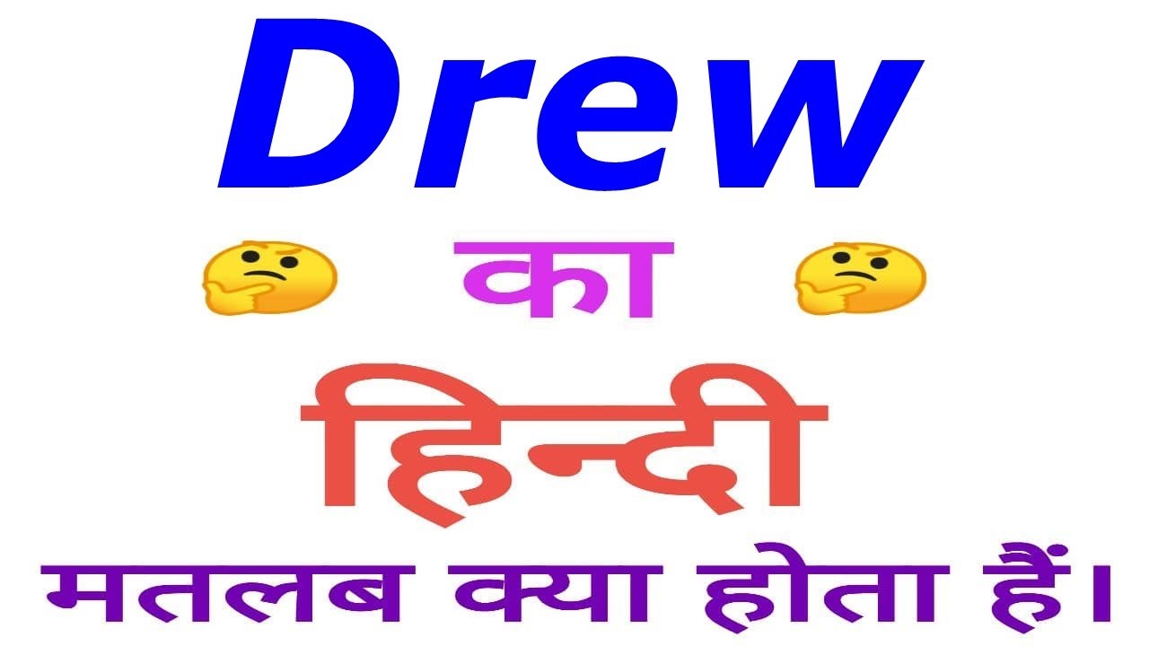 drew meaning in hindi