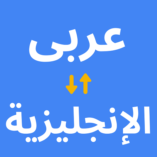 مترجم عربي وانجليزي