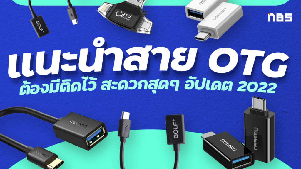 otg adapter ราคา