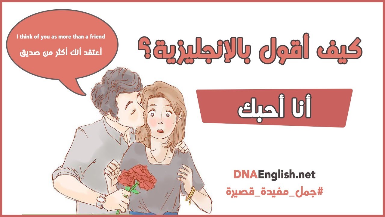 أنا أحبك meaning in english