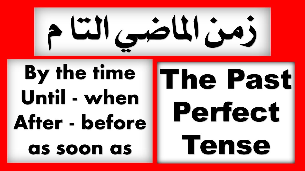 as soon as when until before after شرح