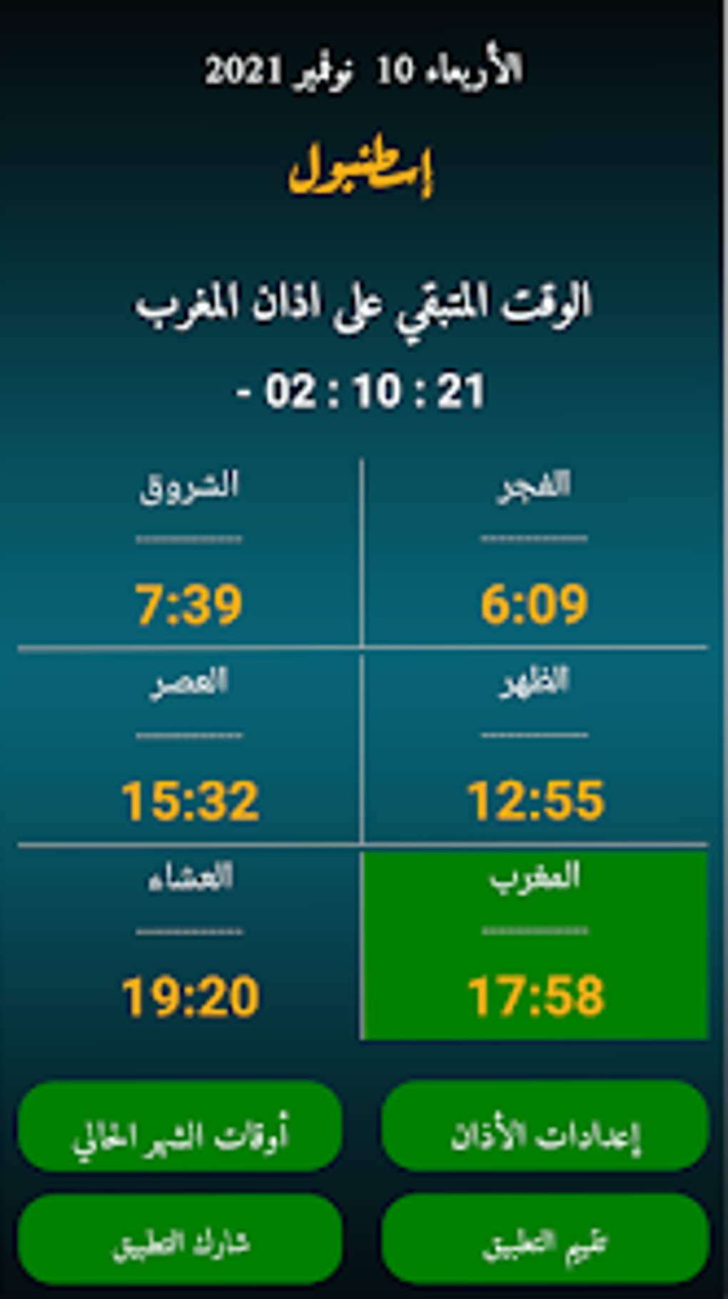 اوقات الاذان في اسطنبول