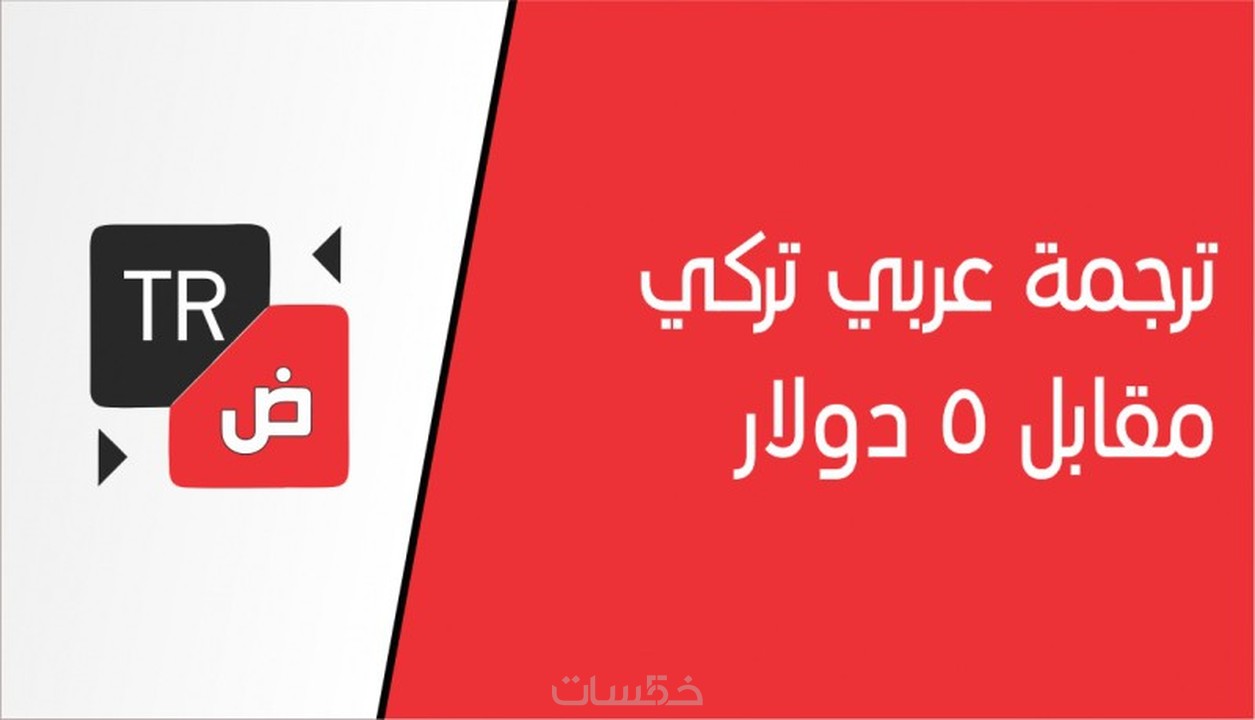 ترجمة من التركية الى العربية