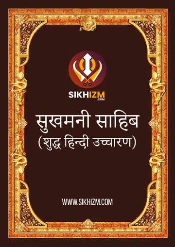 sukhmani path in hindi