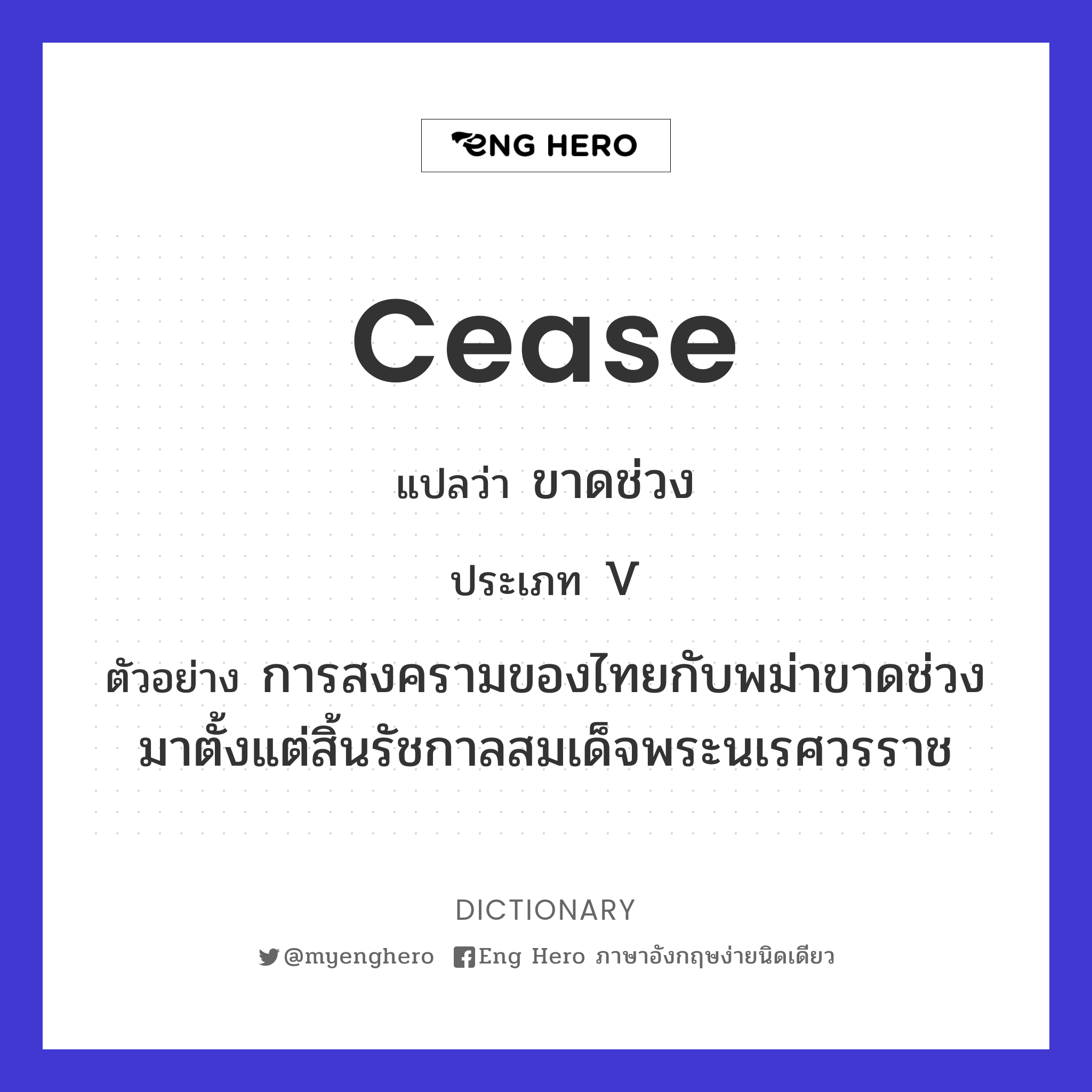 cease แปล