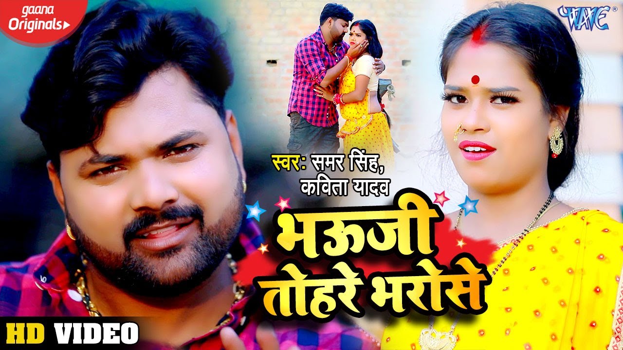 samar singh ke gana bhojpuri video