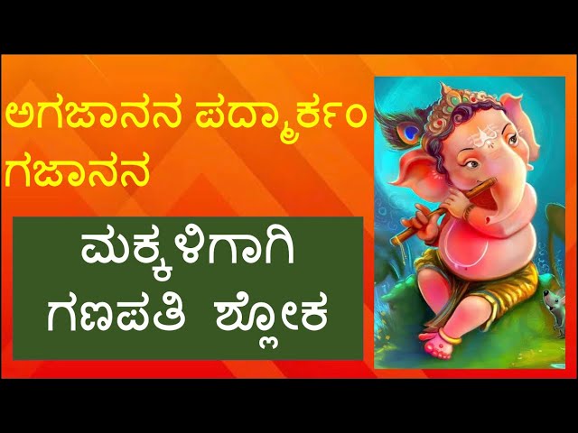 ganapati sloka in kannada