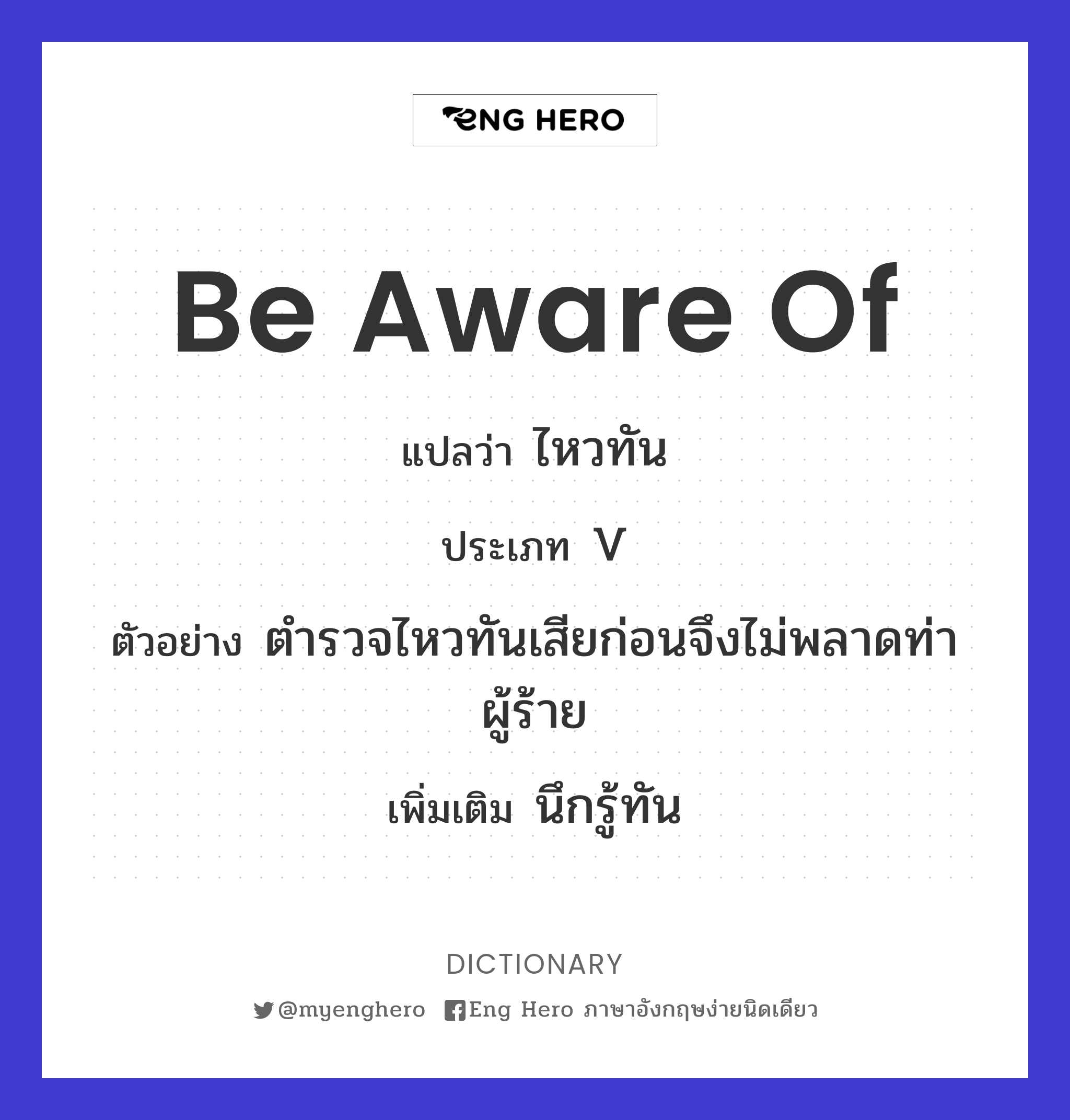 aware แปลว่า