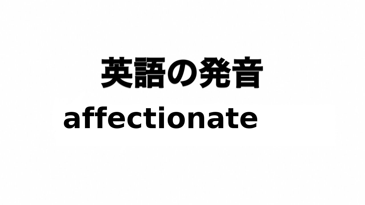 affectionate 意味