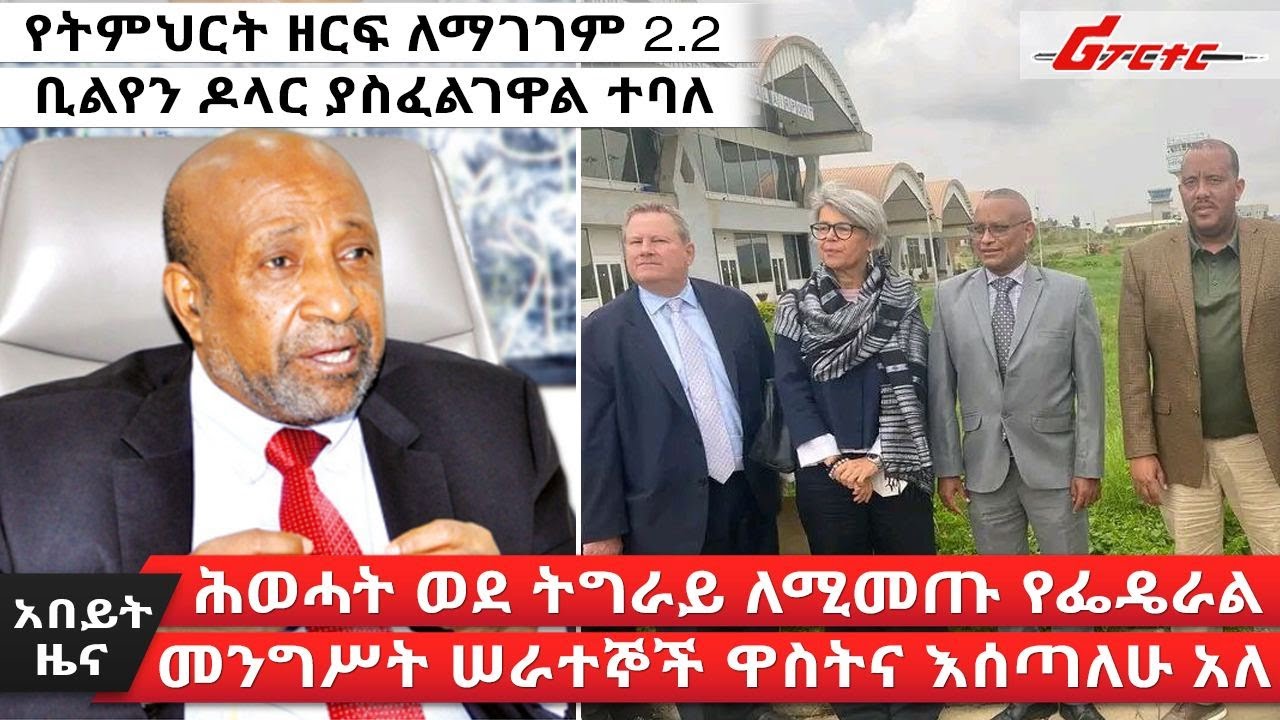 ethiopia news amharic