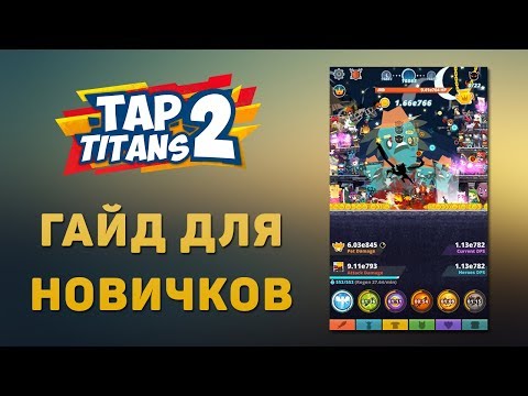 tap titans 2 артефакты