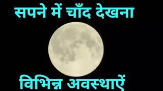 sapne me moon dekhna