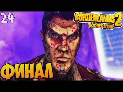 borderlands 2 прохождение финал