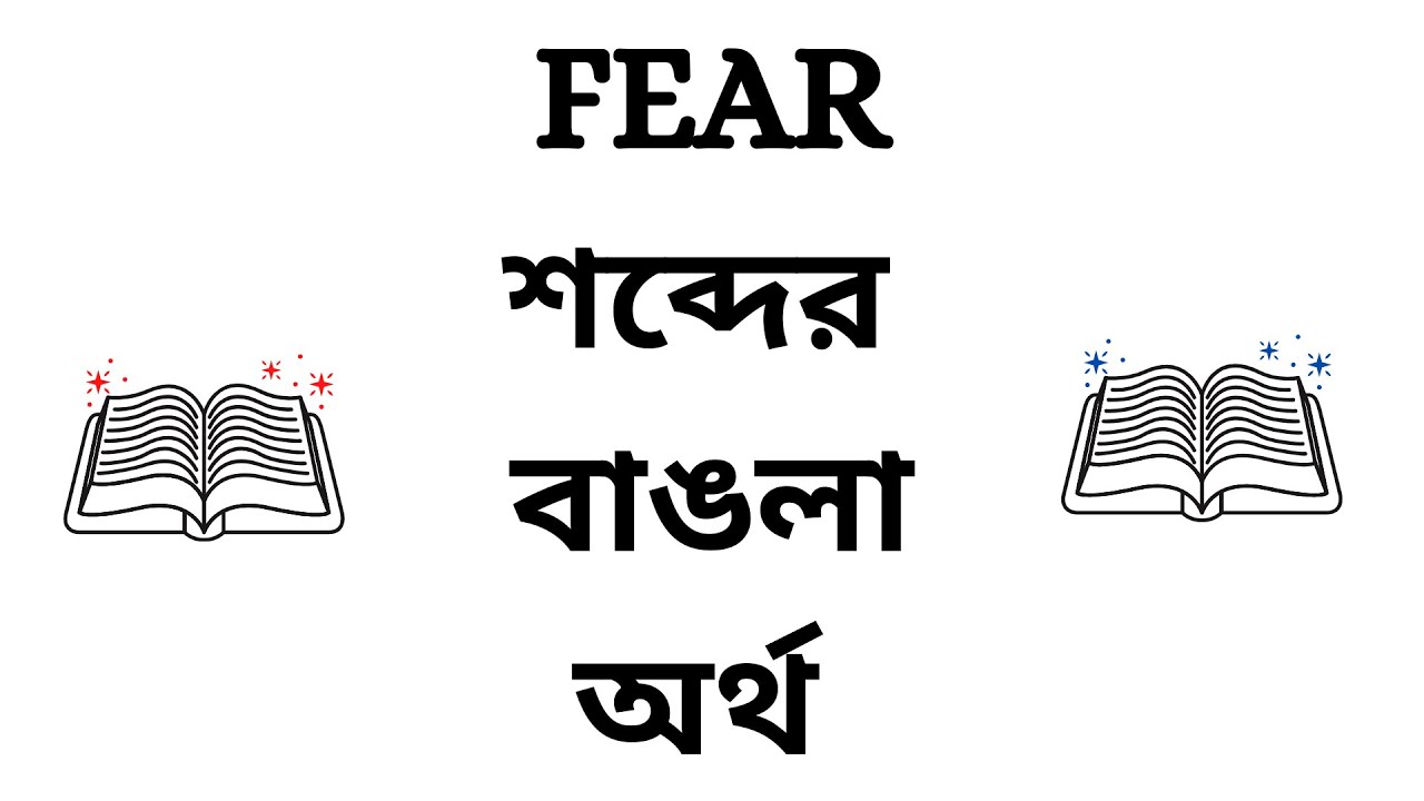 feared meaning in bengali