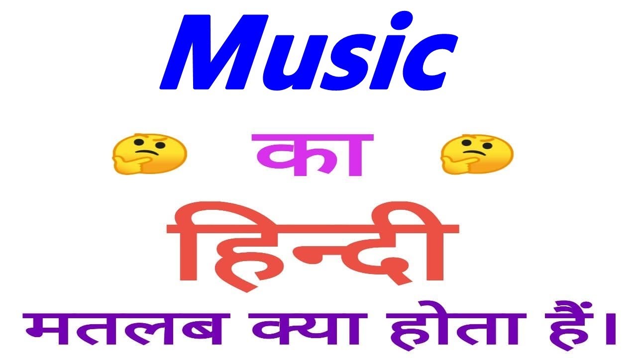 i like music meaning in hindi