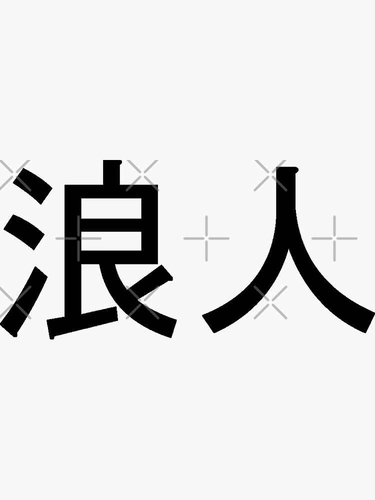 kanji for ronin