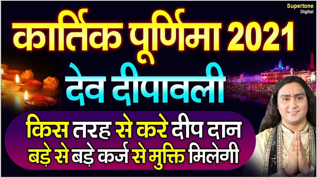 kartik purnima kab hai 2021