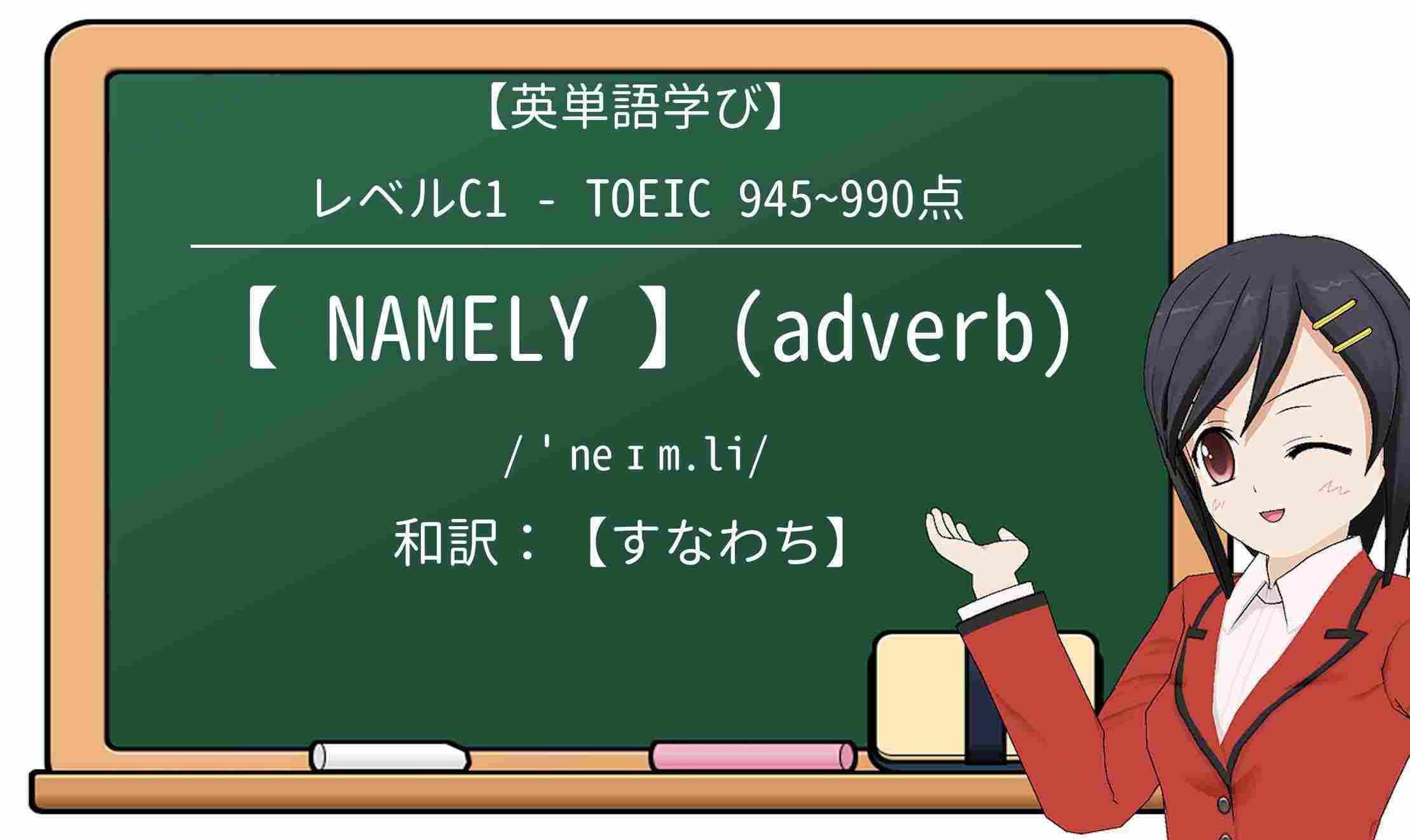 namely 使い方