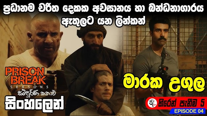 prison break season 5 episode 3 sinhala subtitles