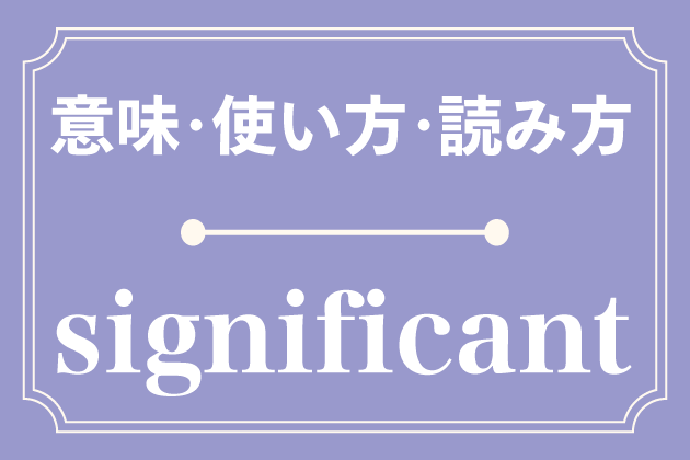 significant 意味